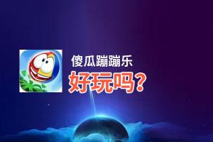 傻瓜蹦蹦乐好玩吗？傻瓜蹦蹦乐好不好玩评测