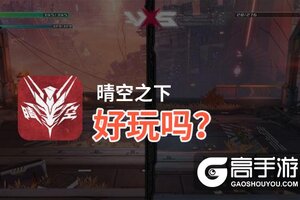 晴空之下好玩吗？晴空之下好不好玩评测