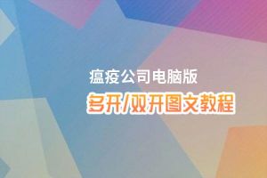 瘟疫公司怎么双开、多开？瘟疫公司双开助手工具下载安装教程