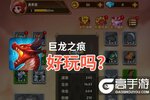 巨龙之痕好玩吗？巨龙之痕好不好玩评测