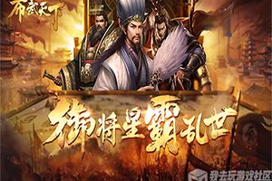 每日挑战我去玩《布武天下》过关斩将