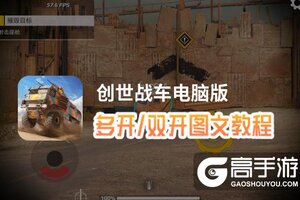 创世战车怎么双开、多开？创世战车双开助手工具下载安装教程