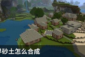 我的世界砂土怎么合成