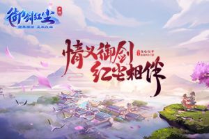 全民修仙《御剑红尘》手游双端预约正式开启