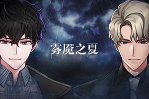 完美与虚假《雾魇之夏》揭露最多金老板的真面目