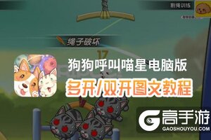 狗狗呼叫喵星怎么双开、多开？狗狗呼叫喵星双开助手工具下载安装教程