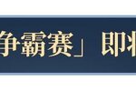 《永夜降临：复苏》「逐光争霸赛」跨服巅峰对决开赛！