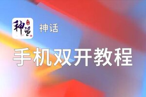 神话如何双开 2020最新双开神器来袭