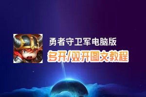 勇者守卫军怎么双开、多开？勇者守卫军双开助手工具下载安装教程