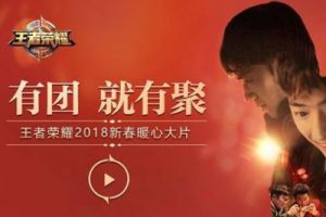 《王者荣耀》新年广告上线，为你带来别样的感动