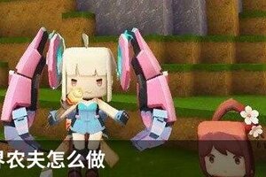迷你世界农夫怎么做