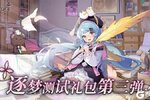 《梦的第七章》测试第 5 天福利｜战力升级时刻！