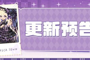 《皮卡堂之梦想起源》3月19日更新 梦是夜的呢喃