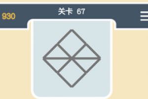 点线交织经典模式第67关通关攻略