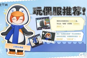 《开放空间》「时装速递」玩偶服·企鹅