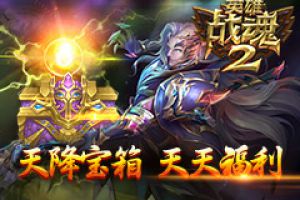 天降宝箱《英雄战魂2》送你惊喜福利