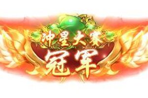《王者征途》8月8夏日盛典冲星大赛来袭快和小师妹一起看看吧