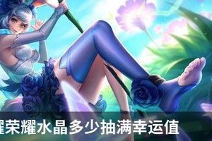 王者荣耀荣耀水晶多少抽满幸运值