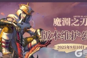 《魔渊之刃》【魔渊情报局】新服重磅上线！9月10日版本维护公告
