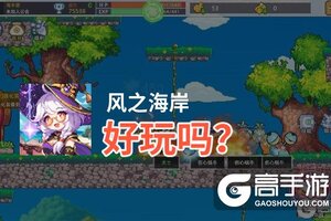 风之海岸好玩吗？风之海岸好不好玩评测