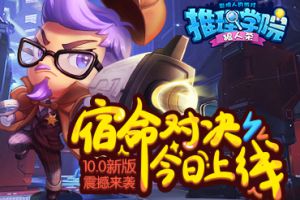 《推理学院》10.0新版本：”宿命对决“ 今日震撼上线