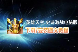英雄天空:史诗激战电脑版_电脑玩英雄天空:史诗激战模拟器下载、安装攻略教程