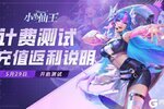 《小小仙王》返利说明-5月29日测试开启！