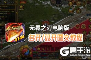 无畏之刃怎么双开、多开？无畏之刃双开助手工具下载安装教程