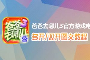 爸爸去哪儿3官方游戏怎么双开、多开？爸爸去哪儿3官方游戏双开、多开管理器使用图文教程