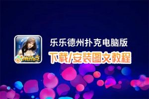 乐乐德州扑克电脑版下载、安装图文教程 含：官方定制版乐乐德州扑克电脑版手游模拟器