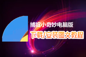捕捉小奇妙电脑版下载、安装图文教程　含：官方定制版捕捉小奇妙电脑版手游模拟器