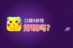 口袋X妖怪好玩吗？口袋X妖怪好不好玩评测