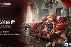 《千年之旅》全新角色预告:克拉丽萨