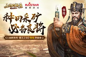 种田采矿必备良将 《三国群英传-霸王之业》张纮突破参上