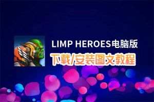 LIMP HEROES电脑版_电脑玩LIMP HEROES模拟器下载、安装攻略教程