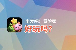 出发吧！冒险家好玩吗？出发吧！冒险家好不好玩评测