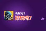 新纪元2好玩吗？新纪元2好不好玩评测