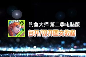 钓鱼大师 第二季怎么双开、多开？钓鱼大师 第二季双开助手工具下载安装教程
