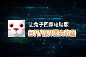 让兔子回家怎么双开、多开？让兔子回家双开助手工具下载安装教程