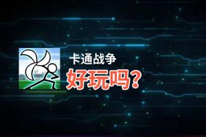 卡通战争好玩吗？卡通战争好不好玩评测