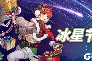 《浮石之旅》冰星节哪天小鹿会不会把我的礼物送到？