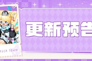 《皮卡堂之梦想起源》5月15日更新 拆盒有礼，萌趣加倍