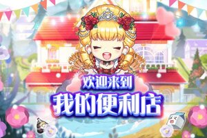 我的便利店下载 安卓版我的便利店下载游戏最新地址和攻略