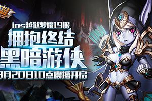 IOS越狱梦境19服开启公告