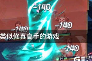 类似修真高手的游戏