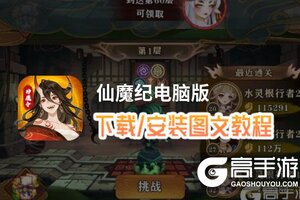 仙魔纪电脑版 电脑玩仙魔纪模拟器下载、安装攻略教程