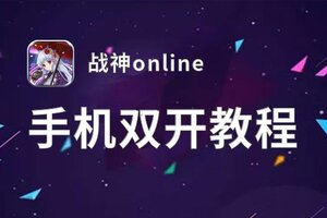 战神online如何双开 2021最新双开神器来袭