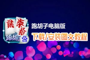 跑胡子电脑版下载、安装图文教程　含：官方定制版跑胡子电脑版手游模拟器