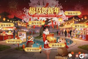 《无尽纷争》马年狂欢炸场｜来无尽过大年！登录就领真红包，豪礼日日送不打烊
