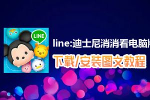 line:迪士尼消消看电脑版下载、安装图文教程　含：官方定制版line:迪士尼消消看电脑版手游模拟器